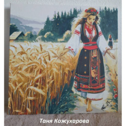 Рисуване по номера - ВЪРВЕЙКИ КРАЙ ЖИТНАТА НИВА