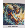 Рисуване по номера - ВОДОЛЕЙ - ВОДНА НИМФА 40х40 см.