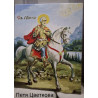 Картина по номера - СВЕТИ МИНА