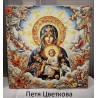 Рисуване по номера - ИКОНА - ДЕВАТА С МЛАДЕНЕЦА - ПЛОДОРОДИЕ  40х40 см.